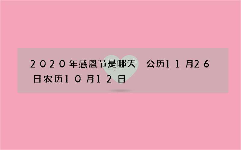 2020年感恩节是哪天 公历11月26日农历10月12日
